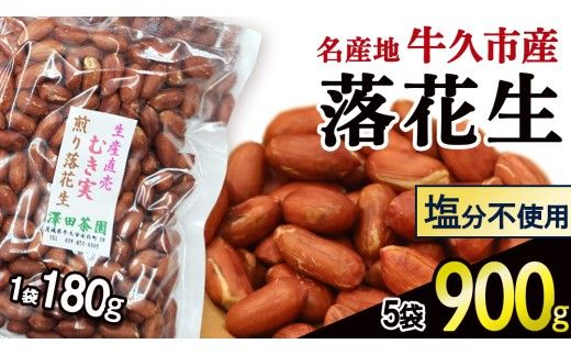 牛久市産 素煎り 落花生 （ むき実 ）180g × 5袋 セット 計900g ピーナッツ ナッツ 殻なし 詰合せ 豆 無塩 塩分不使用 おつまみ おやつ お菓子 素焼き 殻なし マメ まめ 料理 お茶漬け 国産 小分け お取り寄せ グルメ 茨城県 [AX029us]