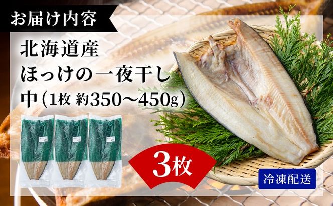 ほっけの一夜干し(中)3枚