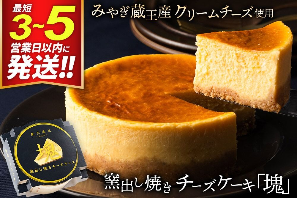 [みやぎ蔵王産クリームチーズ使用]窯出し焼きチーズケーキ「塊」 最短3〜5営業日以内発送 [パティシエ ムー モル モル patissier mou mol molle スイーツ P&Cファクトリー チャンク ケーキ チーズ]|06_pcf-010101