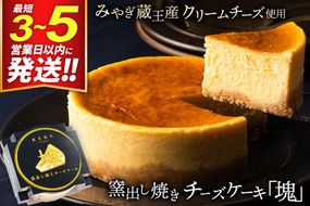 【みやぎ蔵王産クリームチーズ使用】窯出し焼きチーズケーキ「塊」 [パティシエ ムー モル モル patissier mou mol molle スイーツ P＆Cファクトリー チャンク ケーキ チーズ]|06_pcf-010101