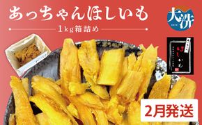 先行予約 訳あり 無添加 無着色 干しいも 1kg（箱詰め) 2月発送 冷蔵 規格外 平干し 紅はるか 干し芋 ほしいも 国産 茨城 茨城県産 紅はるか 送料無料 わけあり