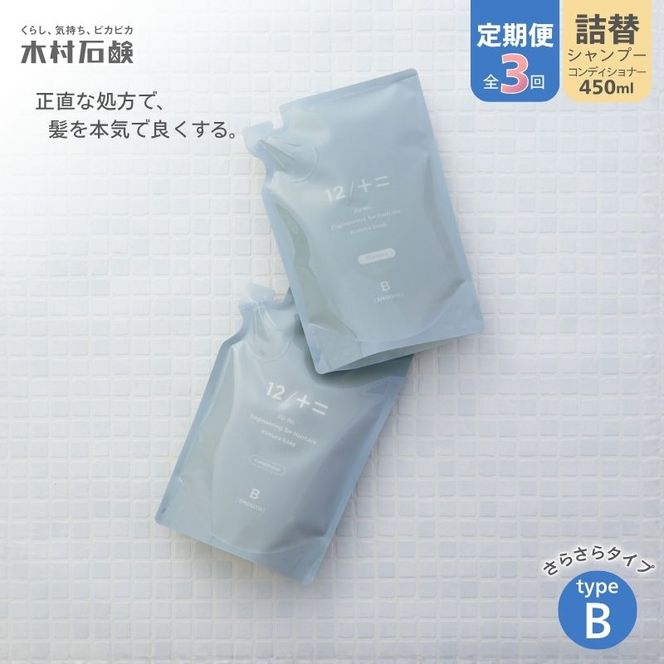 カンブリア宮殿で紹介されました！【定期便 全3回】【type-B】12／JU-NI詰替450mlセットtype-B kmsk-tkb0002