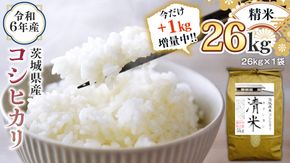 ＼ 選べる内容量 ／ 令和6年産 茨城県産 コシヒカリ 特別栽培米 （精米 5kg・10kg・27kg / 玄米 5kg・10kg・30kg） 白米 こしひかり 米 コメ こめ 単一米 限定 茨城県産 国産 美味しい お米 おこめ おコメ [EH07-NT00]
