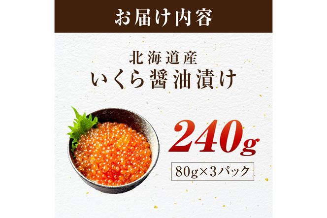 北海道産 秋鮭 醤油いくら 80g×3パック ( いくら イクラ 魚卵 鮭 サケ さけ 鮭いくら 醤油漬け パック 北海道産 ふるさと納税 秋鮭 )【233-0003】