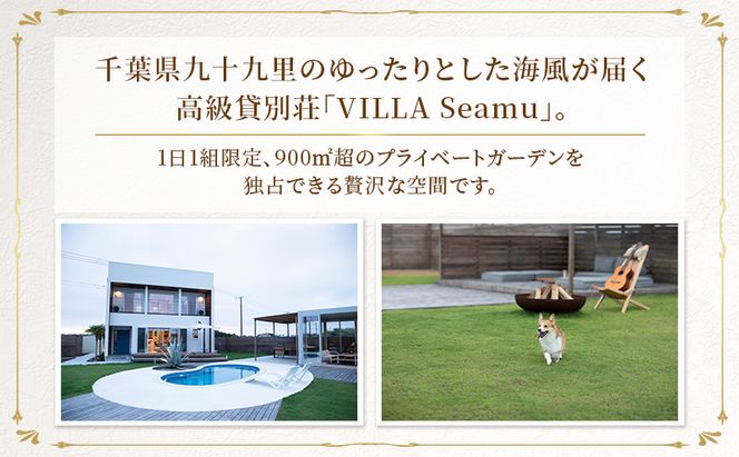 【愛犬と泊まれるサウナ・プールつき高級貸別荘】「VILLA Seamu」宿泊ギフト券 24万円分