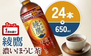 綾鷹 濃いほうじ茶 650mlPET×24本 1ケース 機能性表示食品 GABA あやたか ペットボトル お茶 ほうじ茶 コカ・コーラ