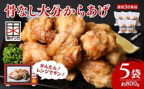 唐揚げ レンチン 5個×5袋(合計約800g) 大分からあげ 骨なし レンジ調理 唐揚げ レンジ 冷凍 おおいた 大分県 豊後高田市 レンジでチン！ お弁当 おつまみ 【最短3営業日発送】[C-193]