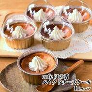 27-71 cafe ほの香のベイクドチーズケーキ 10カップセット