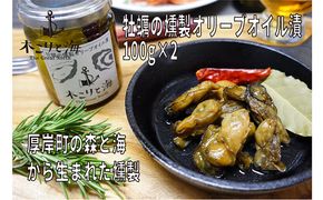 木こりと海　厚岸町の森と海から生まれた燻製（牡蠣の燻製オリーブオイル漬） 魚介 つまみ 深い味わい そのまま パスタの具材 お酒のあて 