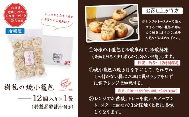 【なかしべつミルキーポーク100％使用】 樹苞 焼小籠包12個（約3人前）【5300801】
