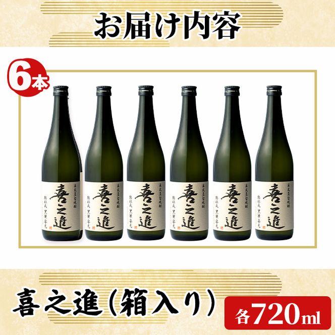 齊藤商店限定！紅芋焼酎「喜之進」(720ml×6本) 国産 芋焼酎 白麹 芋焼酎 いも焼酎 紅さつま 4合瓶 四合瓶 お酒 アルコール 父の日 【齊藤商店】akn020-72