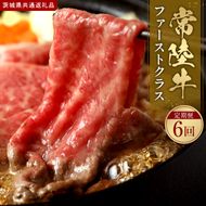 【2027年1月より順次発送開始】常陸牛 定期便「ファーストクラス」|茨城県 行方市 ふるさと納税 お肉 肉 BBQ 焼肉用 サーロイン ステーキ（IA-48）
