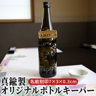 真鍮製オリジナルボトルキーパー（名前刻印・7×3×0.3cm） 雑貨 日用品 工芸品 装飾品 