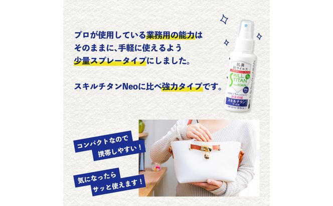 【R17020】スキルチタン「ザ・抗菌」100ml（プロ仕様の抗菌・抗ウイルス・除菌・消臭・防カビ剤）