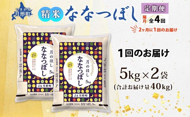 【令和8年産先行予約】北海道 定期便 隔月4回 令和8年産 ななつぼし 5kg×2袋 特A 精米 米 白米 ご飯 お米 ごはん 国産 北海道産 ブランド米 おにぎり ふっくら 常温 お取り寄せ 産地直送 R8年産 送料無料