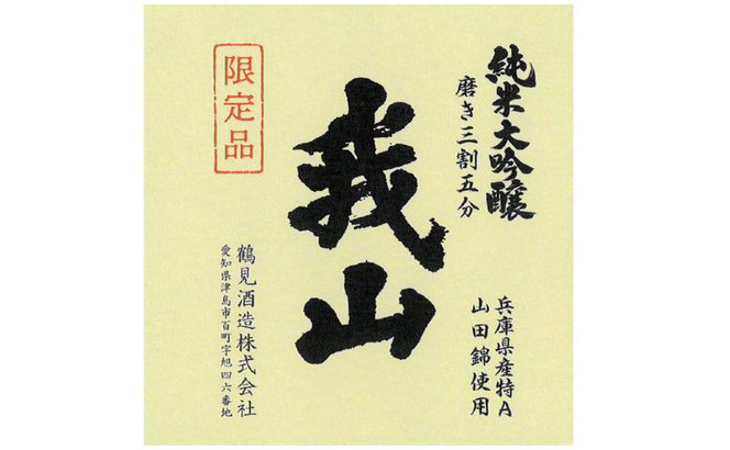 純米大吟醸 我山 1800ml