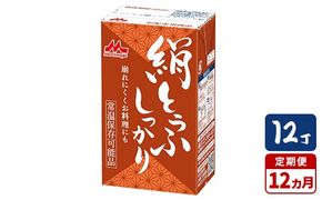 【12ヵ月定期便】森永 絹とうふしっかり 12丁