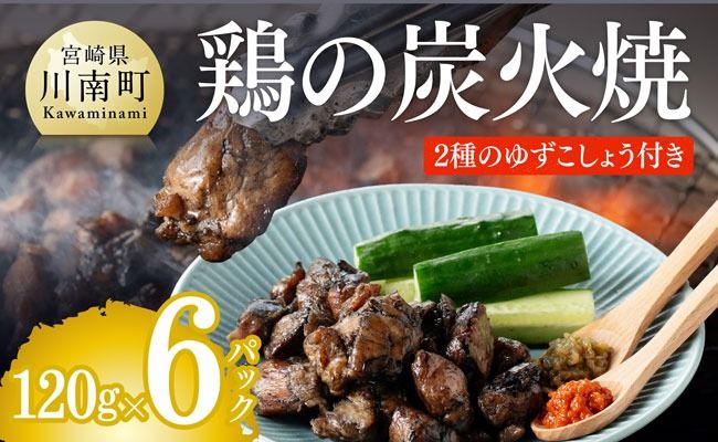 炭火焼 鶏の炭火焼（宮崎の技セット）【塩味 赤ゆずこしょう 青ゆずこしょう】 [H1404]