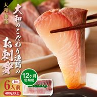 【12ヶ月定期便】大和海商　大和のこだわり漁師のお刺身　6人前 N072-YG0187_1