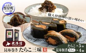【昆布巻き】たらこ三昧（大） 加工品 こんぶ 魚介類 