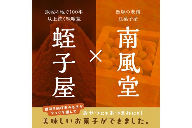 【A7-043】やみつき注意の筑豊の隠れた銘菓「みそピーナッツ」10袋