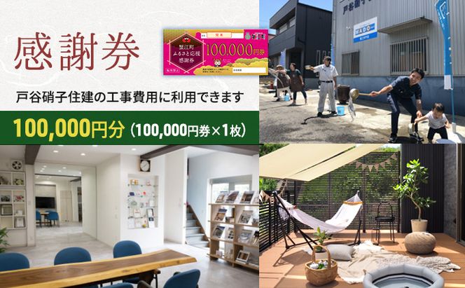 【戸谷硝子】快適リフォーム10万円分 チケット 窓の取り換え 水回りの交換 バリアフリー 
