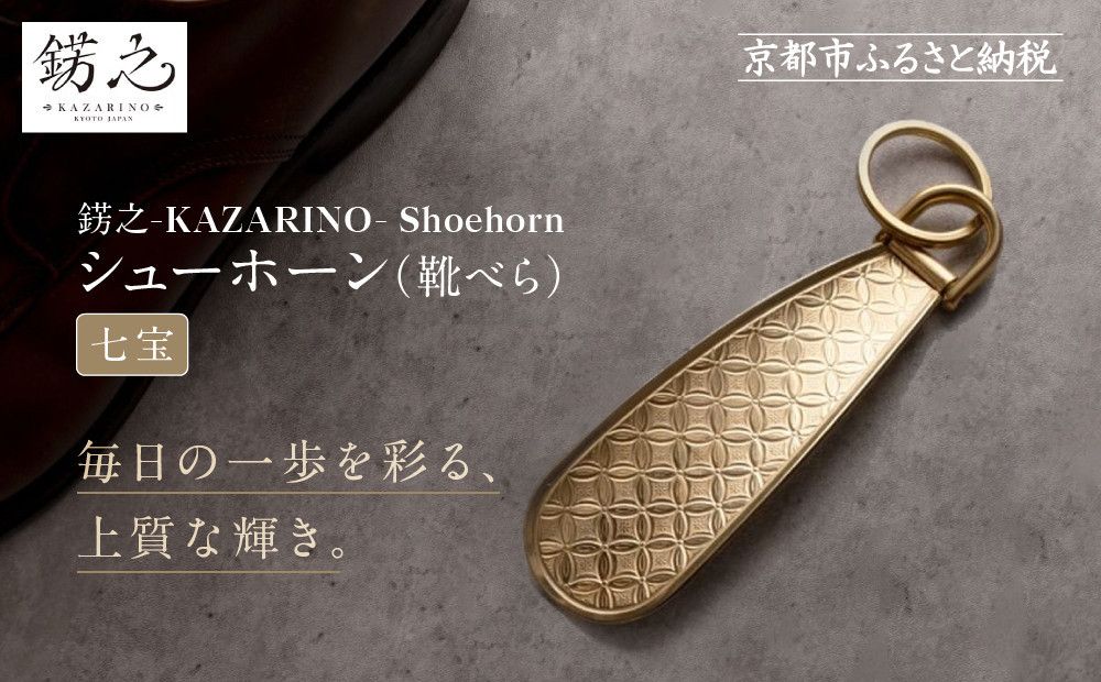 [錺之-KAZARINO-]シューホーン 七宝|京都 錺金具 装飾品 ブランド 人気 [ 靴べら コンパクト 上品 おしゃれ 人気 おすすめ 装飾 靴 ギフト プレゼント 贈答 お取り寄せ 通販 送料無料 ふるさと納税 ] 261009_A-CP006VC02