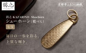 【錺之-KAZARINO-】シューホーン 七宝｜京都 錺金具 装飾品 ブランド 人気 [ 靴べら コンパクト 上品 おしゃれ 人気 おすすめ 装飾 靴 ギフト プレゼント 贈答 お取り寄せ 通販 送料無料 ふるさと納税 ] 261009_A-CP006VC02
