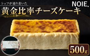 シェフが辿り着いた【黄金比率チーズケーキ】500g 172111_CP012