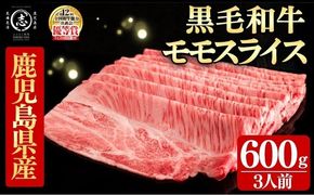 鹿児島県産黒毛和牛すき焼き肉モモスライス(3人前600g/600g×1P) d4-012