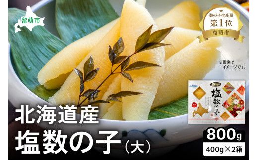 北海道産 塩数の子（大）400g×2箱 R021-009