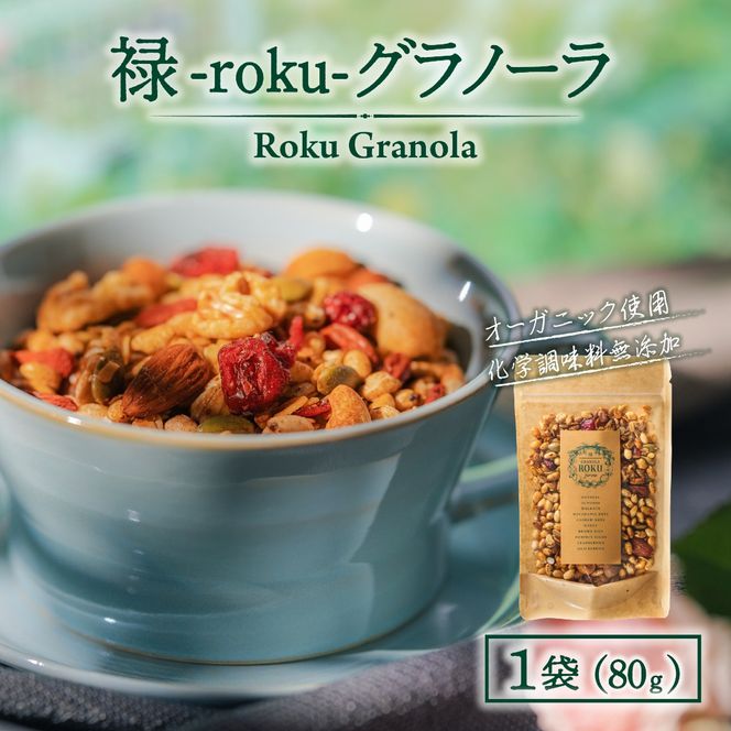 禄-roku-グラノーラ 80g×1袋（グラノーラ 国産 プレーン ギフト シリアル オーガニック 無添加 送料無料）