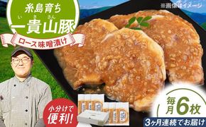 【全3回定期便】一貴山 豚ロース 味噌漬け 6枚 糸島市 / いきさん牧場 [AGB019] 豚ロース  味噌漬け 冷凍 焼くだけ 子供も 豚肉 福岡