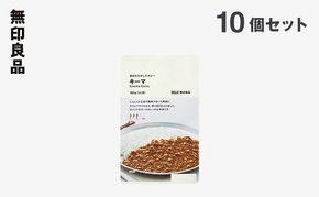 無印良品 素材を生かしたカレー キーマ 180g×10個 セット 詰め合わせ キーマカレー レトルト 惣菜 ローリングストック