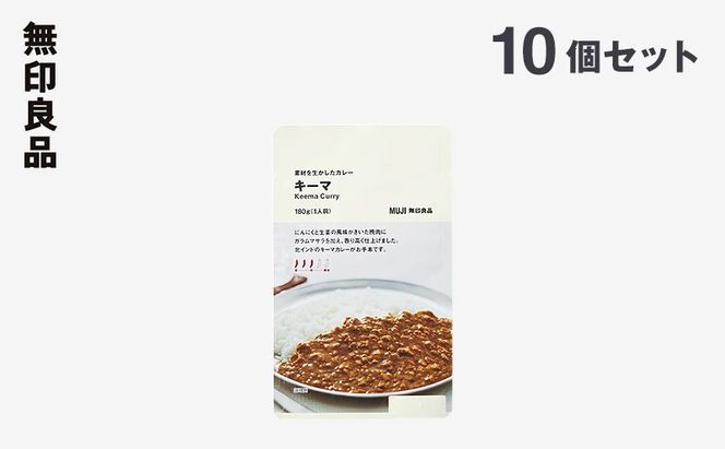 無印良品 素材を生かしたカレー キーマ 180g×10個 セット 詰め合わせ キーマカレー レトルト 惣菜 ローリングストック