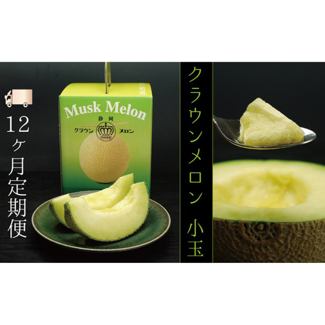 【12ヶ月定期便】クラウンメロン（白等級）小玉　１玉入 果物類 メロン青肉 