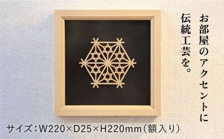 額 入り 組子 細工【八重桔梗麻の葉】 糸島市 / 松尾組子工芸 [ATF032] 組子細工 組子 額 クミコ 壁掛け インテリア 和風