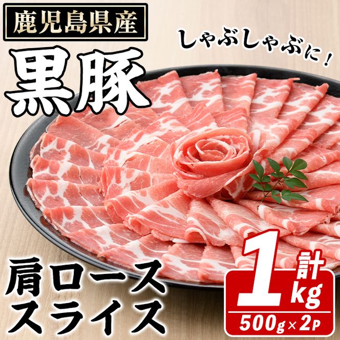鹿児島県産 黒豚 しゃぶしゃぶ用 肩ローススライス(計1kg・約500g×2パック) 国産 鹿児島県産 豚肉 ブタ しゃぶしゃぶ 個包装 小分け くろぶた 薄切り うす切り 冷凍配送【スターゼン】akn042-06