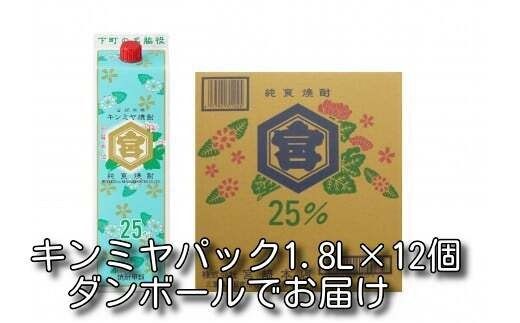 キッコーミヤ焼酎　キンミヤパック25度 1.8L×12本-[A165]