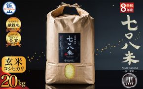 【先行予約】《 令和８年産 新米 》極上のコシヒカリ「七〇八米（なおやまい）【黒】」玄米20kg 《2026年10月中旬より出荷》 (By-007)
