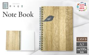木々之重 A5 Note Book ミズナラ 無地 木製ノート 木表紙ノート 木目 文房具 文具 日用品 ナチュラル 贈答 プレゼント ギフト
