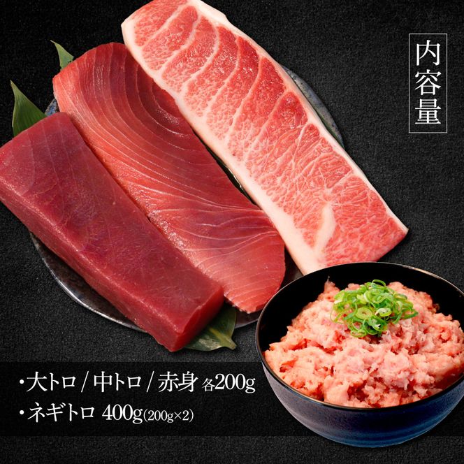 本マグロ 本鮪 大トロ・中トロ・赤身各200g ネギトロ400g(200g×2) ねぎとろ マグロ まぐろ 赤身 とろ 本まぐろ 天然 刺身 刺し身 魚 海鮮 魚介 海鮮丼 【株式会社大熊】 [BQAA034]
