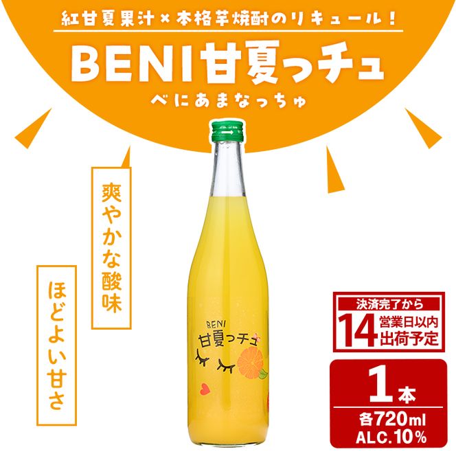 BENI甘夏っチュ(720ml×1本) お酒 アルコール 本格芋焼酎 本格焼酎 紅甘夏 ブレンド リキュール 【鹿児島酒造】akn009-44
