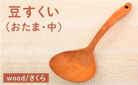 豆すくい（ おたま ・中）/さくら 【カントリーチェア】【いとしまごころ】[ATC004] おたま お玉 玉杓子 木工 木製 おしゃれ 雑貨 調理器具 料理