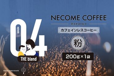 04 カフェインレスコーヒー(粉) [0097-010-2]