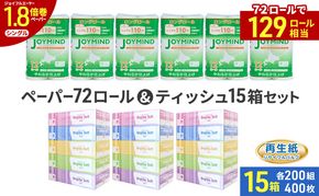 ブライティア ソフト ボックス ティッシュ 200組 400枚 15箱 (5箱×3) BOX  ジョイマインドトイレットペーパー ロングロール シングル 72ロール (12ロール×6個パック) 長さ110m 日本製 北海道 倶知安町 日用品
