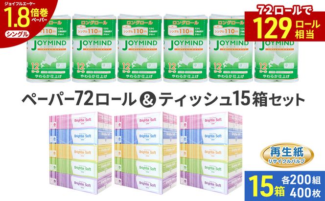 ブライティア ソフト ボックス ティッシュ 200組 400枚 15箱 (5箱×3) BOX  ジョイマインドトイレットペーパー ロングロール シングル 72ロール (12ロール×6個パック) 長さ110m 日本製 北海道 倶知安町 日用品