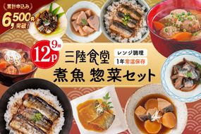 三陸食堂 煮魚 惣菜 セット 9種 12パック [阿部長商店 宮城県 気仙沼市 20565442] 簡単調理 レトルト 魚 レンジ 長期保存 魚料理 和食 常温保存 さんま いわし さば ぶり かつお 蒲焼 味噌煮 つみれ汁 和食 常温保存 個包装