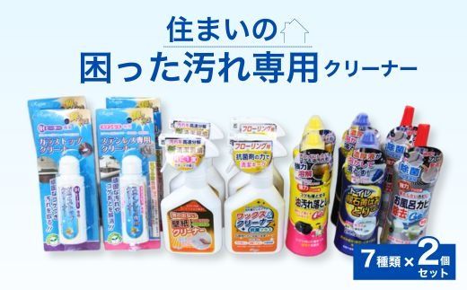 住まいの「困った汚れ専用」クリーナー7種類×2個セット ※離島への配送不可