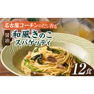 名古屋コーチン使用 鶏だし 和風きのこスパゲティ パスタ 冷凍調理麺 簡単調理 和風パスタ ご当地グルメ 惣菜 麺類 昼食 夕食 ストック向け 12食セット 小牧市 送料無料 ［181C03］ 